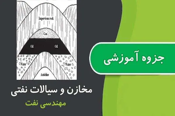دانلود pdf جزوه آموزشی مخازن و سیالات نفتی