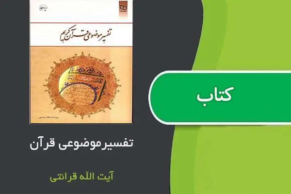 دانلود pdf کتاب تفسیر موضوعی قرآن آیت الله قرائتی