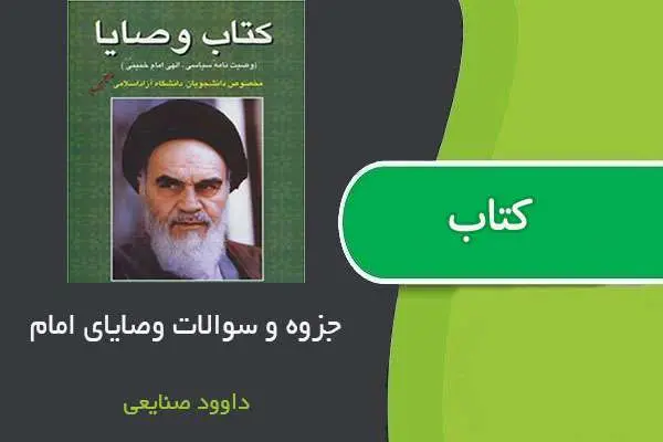 دانلود pdf نمونه سوالات وصایای امام