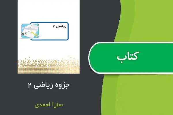 دانلود pdf خلاصه ریاضی ۲ سارا احمدی