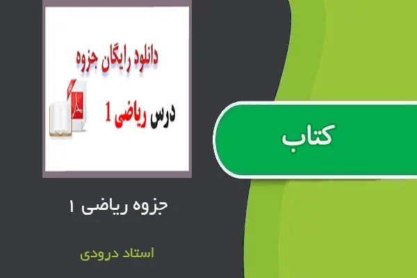 دانلود pdf جزوه دست نویس ریاضی یک استاد درودی