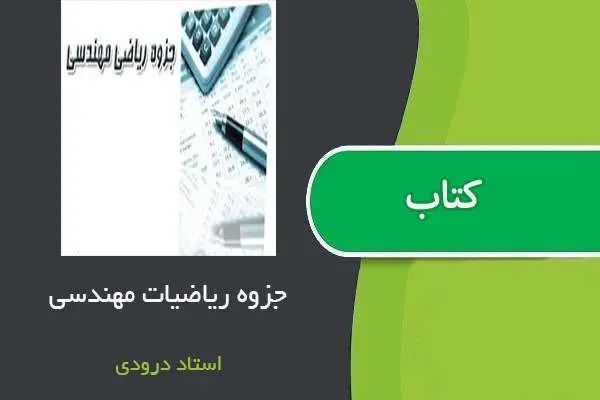 دانلود pdf جزوه ریاضی مهندسی استاد علی ذاکری