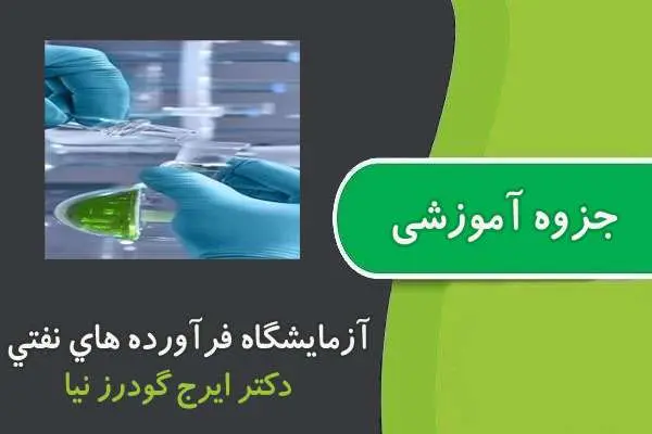 دانلود pdf کتاب دستور کار آزمایشگاه فرآورده های نفتی