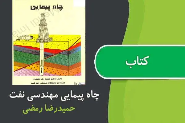 دانلود pdf کتاب چاه پیمایی مهندسی نفت