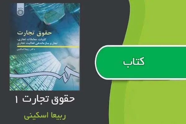 دانلود pdf کتاب حقوق تجارت ۱ ربیعا اسکینی