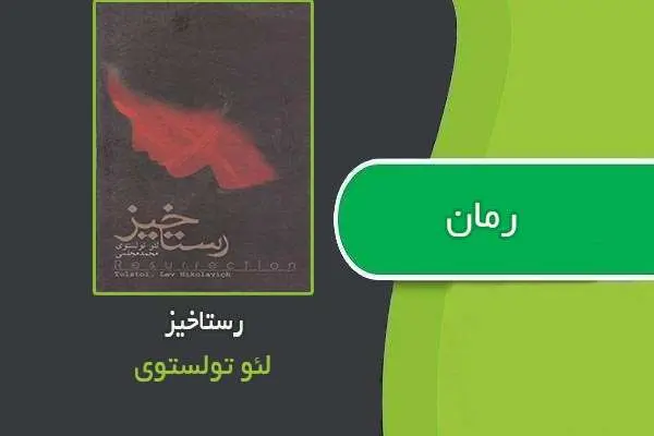 دانلود pdf کتاب رمان رستاخیز لئو تولستوی