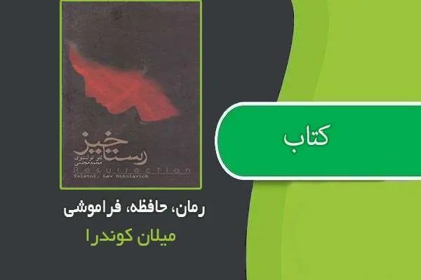 دانلود pdf کتاب رمان، حافظه، فراموشی میلان کوندرا