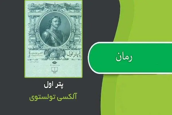 دانلود pdf کتاب رمان پتر اول آلکسی تولستوی