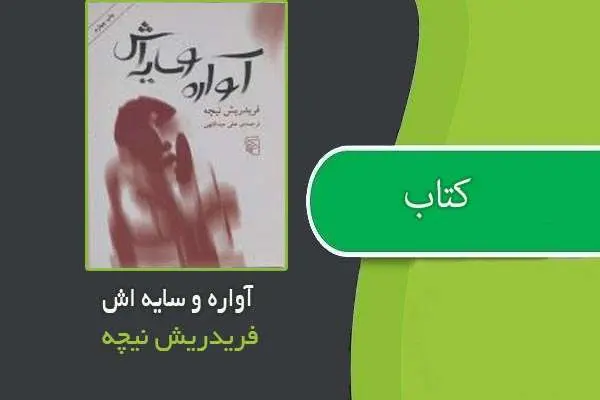 دانلود pdf کتاب آواره و سایه اش فریدریش نیچه