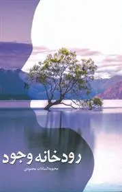 دانلود pdf کتاب رودخانه وجود محبوبه السادات محمودی