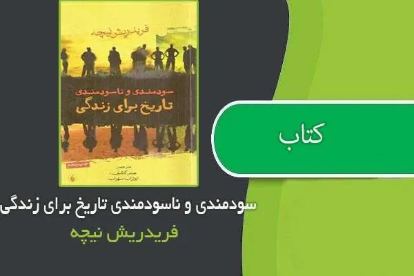دانلود pdf کتاب سودمندی و ناسودمندی تاریخ برای زندگی فریدریش نیچه