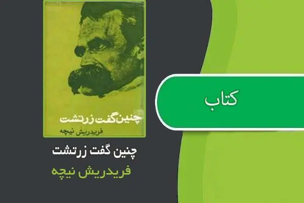 دانلود pdf کتاب چنین گفت زرتشت فریدریش نیچه
