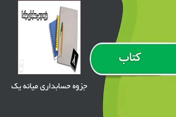 دانلود pdf جزوه درس حسابداری میانه ۱