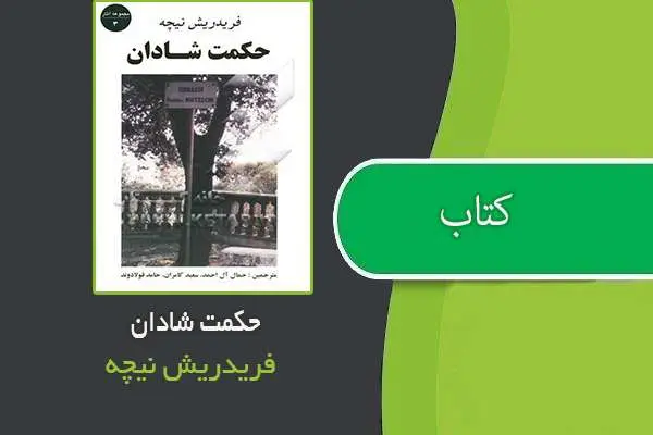 دانلود pdf کتاب حکمت شادان فریدریش نیچه