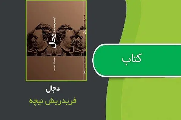 دانلود pdf کتاب دجال فریدریش نیچه