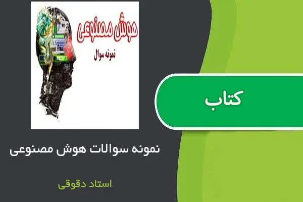 دانلود pdf نمونه سوالات هوش مصنوعی استاد دقوقی