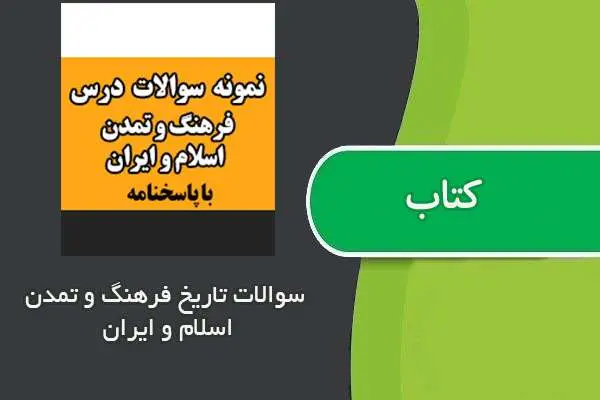 دانلود pdf نمونه سوالات تاریخ فرهنگ و تمدن اسلام و ایران