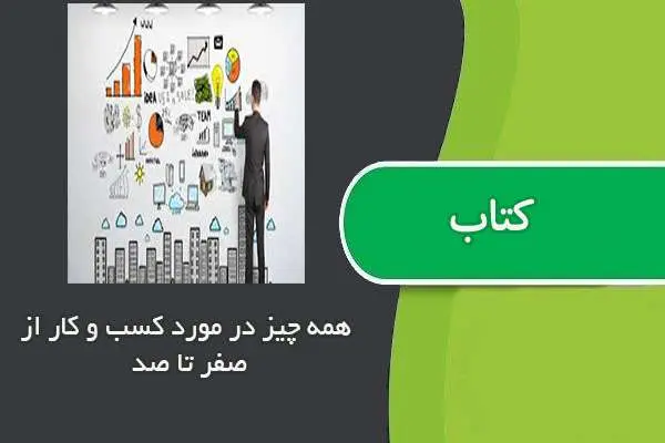 دانلود pdf کتاب صفر تا صد راه اندازی کسب و کار موفق