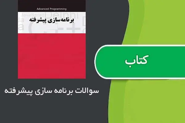 دانلود pdf نمونه سوالات برنامه سازی پیشرفته