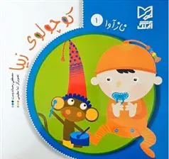 دانلود pdf کتاب کوچولوی زیبا مصطفی رحماندوست