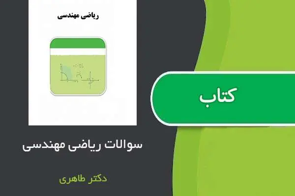 دانلود pdf نمونه سوالات ریاضی مهندسی دکتر طاهری