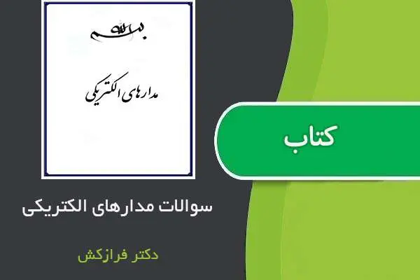 دانلود pdf نمونه سوالات مدارهای الکتریکی دکتر فرازکیش