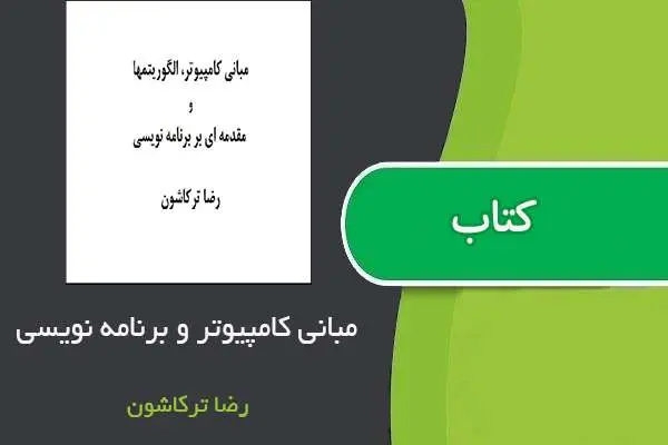 دانلود pdf جزوه مبانی کامپیوتر ، الگوریتم ها و برنامه نویسی استاد ترکاشون