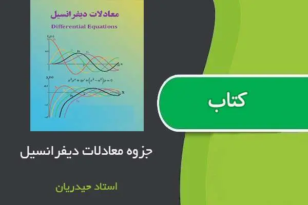 دانلود pdf جزوه معادلات دیفرانسیل استاد حیدریان