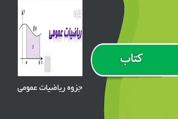 دانلود pdf جزوه ریاضیات عمومی ۱