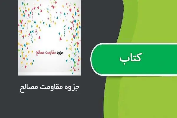 دانلود pdf جزوه دستی مقاومت مصالح