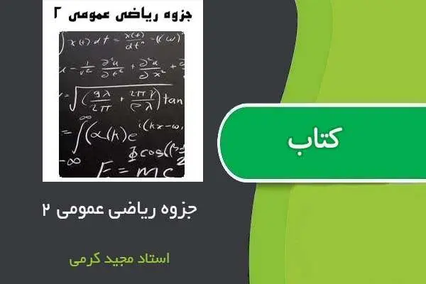 دانلود pdf جزوه ریاضی عمومی ۲ استاد مجید کرمی