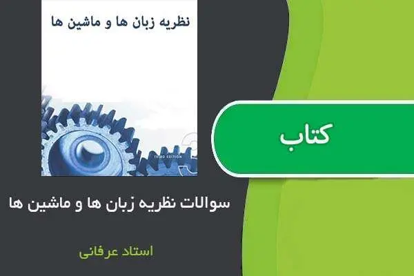 دانلود pdf نمونه سوالات نظریه زبان ها و ماشین ها استاد عرفانی