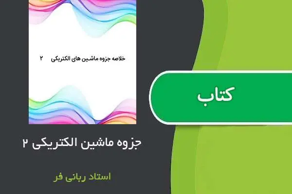 دانلود pdf جزوه ماشین های الکتریکی ۲ دکتر پیام ربانی فر