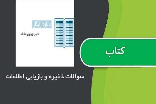 دانلود pdf نمونه سوالات ذخیره و بازیابی اطلاعات