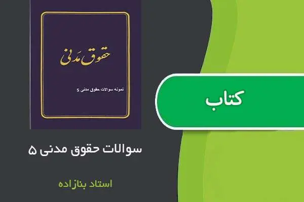 دانلود pdf نمونه سوالات حقوق مدنی ۵ استاد بنازاده