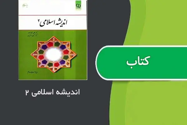 دانلود pdf کتاب اندیشه اسلامی ۲ علی غفارزاده و حسین عزیزی