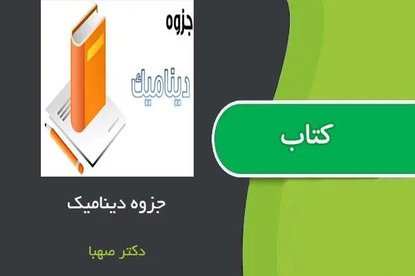 دانلود pdf جزوه دینامیک دکتر صهبا