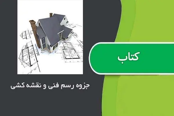 دانلود pdf جزوه رسم فنی و نقشه کشی اسماعیل صیدی