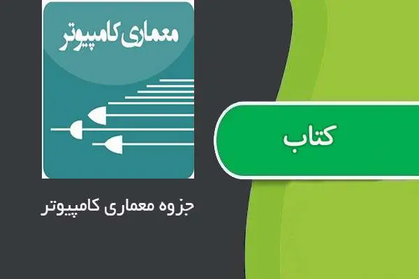 دانلود pdf جزوه معماری کامپیوتر
