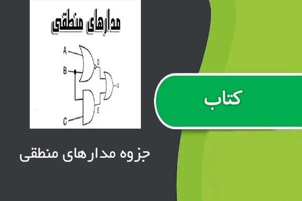 دانلود pdf جزوه مدار منطقی