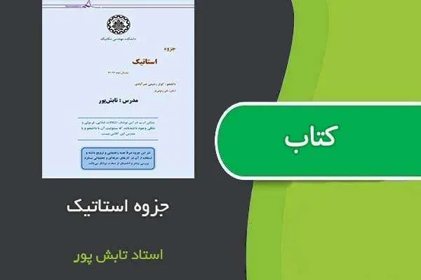 دانلود pdf جزوه استاتیک استاد تابش پور
