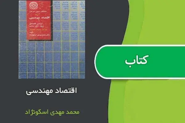 دانلود pdf کتاب اقتصاد مهندسی محمد مهدی اسکونژاد