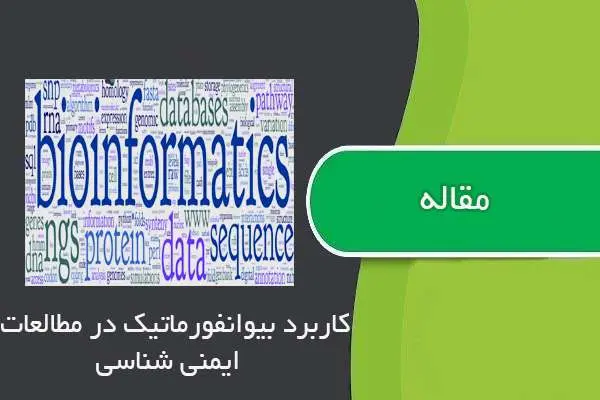 دانلود pdf مقاله کاربرد بیوانفورماتیک در مطالعات ایمنی شناسی