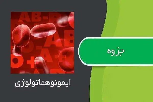 دانلود pdf جزوه ایمونوهماتولوژی