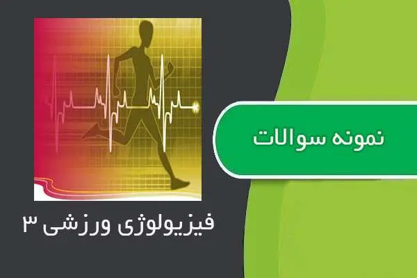 دانلود pdf نمونه سوالات درس فیزیولوژی ورزشی ۳