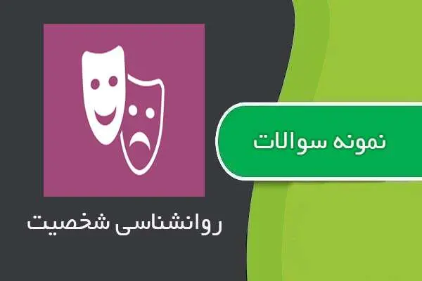 دانلود pdf نمونه سوالات درس روانشناسی شخصیت