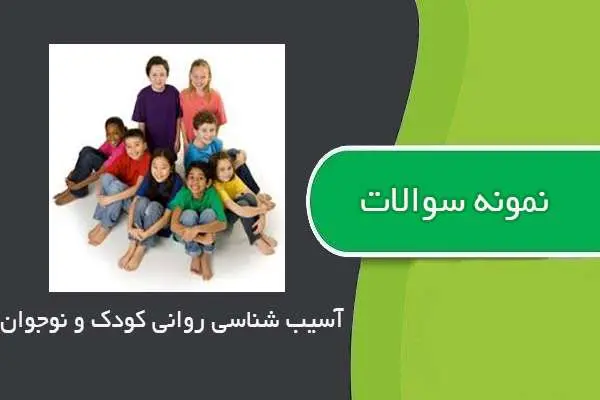 دانلود pdf نمونه سوالات درس آسیب شناسی روانی کودک و نوجوان پیام نور