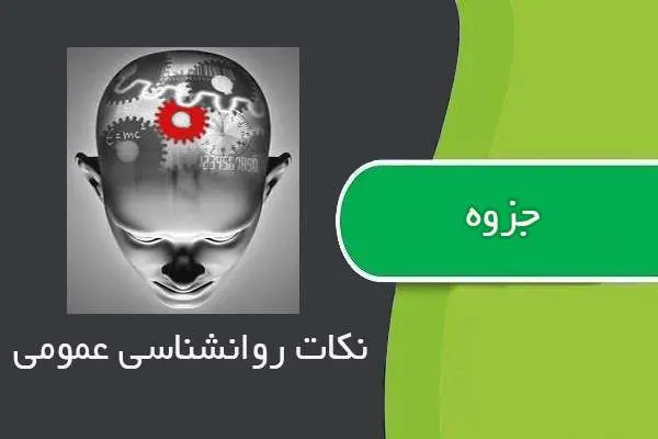 دانلود pdf جزوه خلاصه نکات درس روانشناسی عمومی