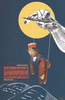 دانلود pdf کتاب خیمه شب بازی برای کودکان بهناز مهدی خواه