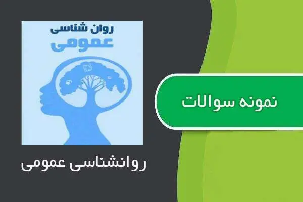 دانلود pdf نمونه سوالات درس روانشناسی عمومی